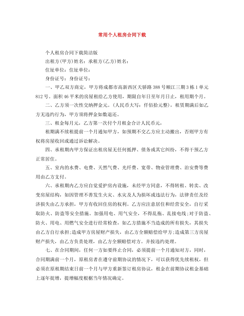 常用个人租房合同下载 _第1页