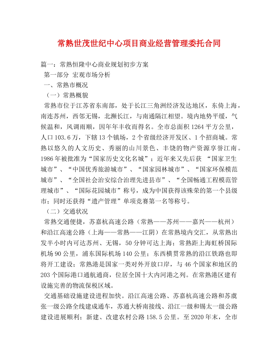 常熟世茂世纪中心项目商业经营管理委托合同 _第1页