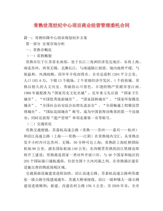 常熟世茂世纪中心项目商业经营管理委托合同 