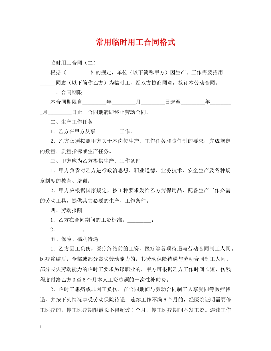 常用临时用工合同格式 _第1页