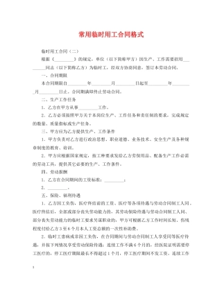 常用临时用工合同格式 