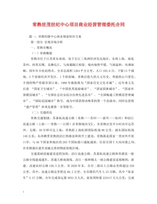 常熟世茂世纪中心项目商业经营管理委托合同 (2) 
