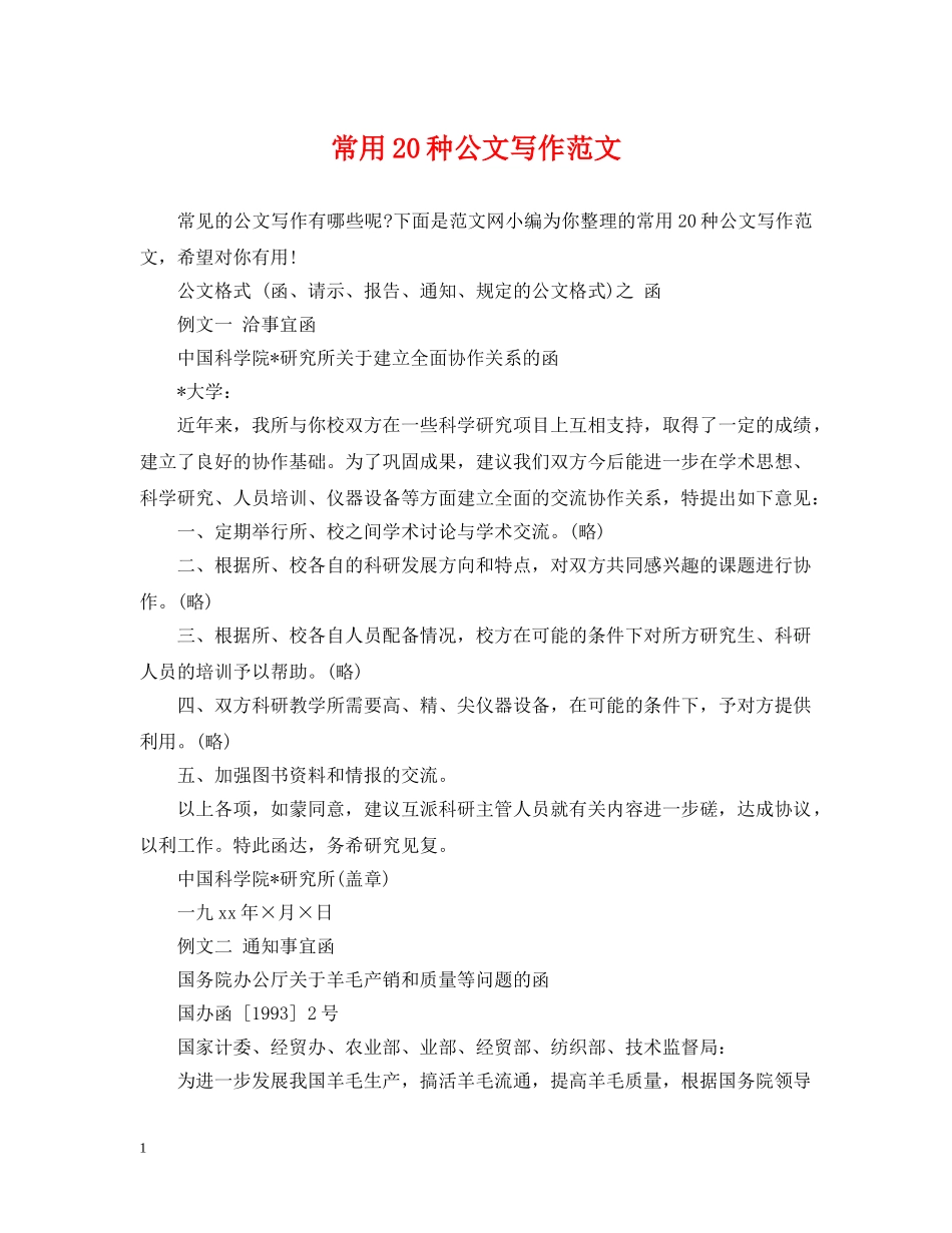 常用20种公文写作范文 _第1页