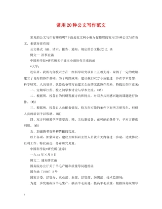 常用20种公文写作范文 