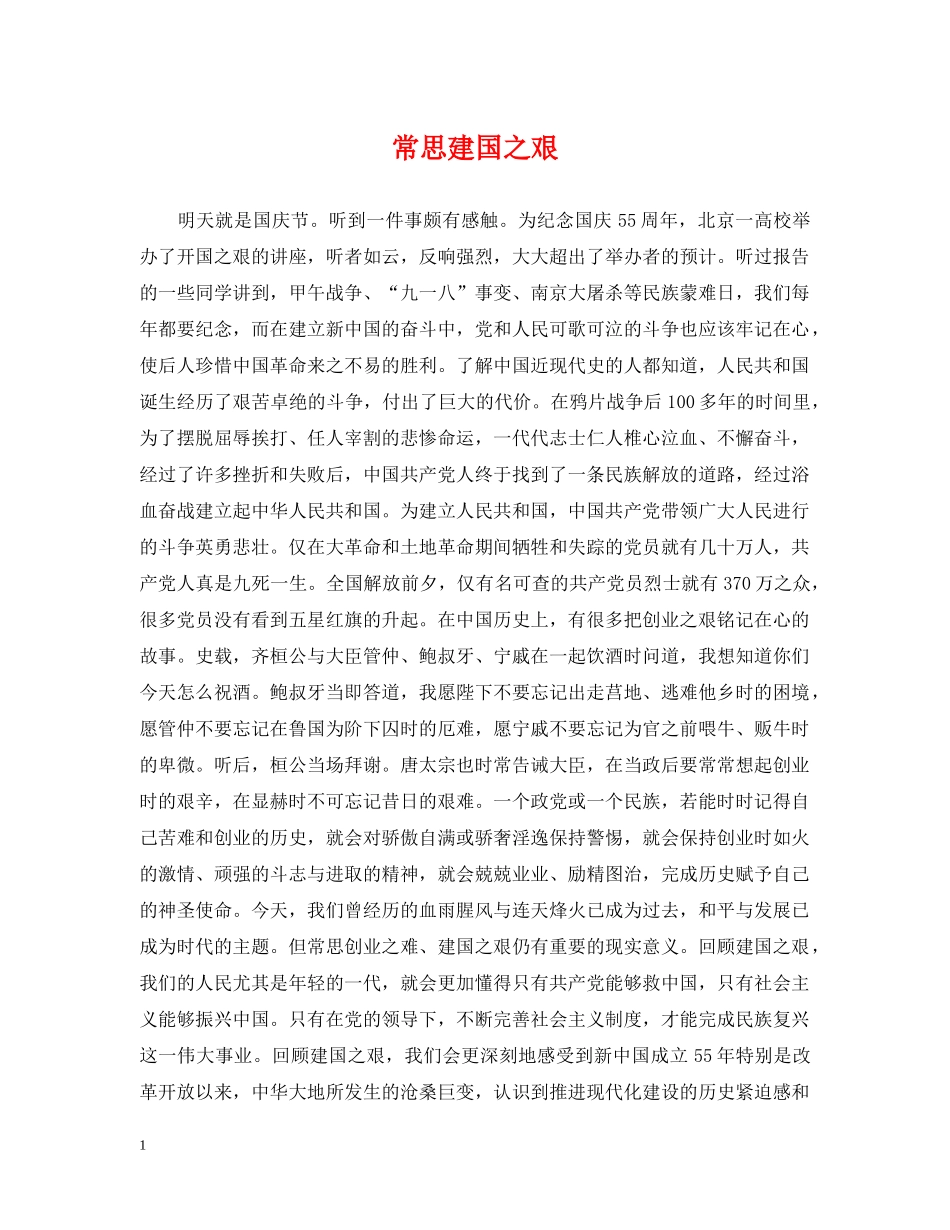 常思建国之艰 _第1页