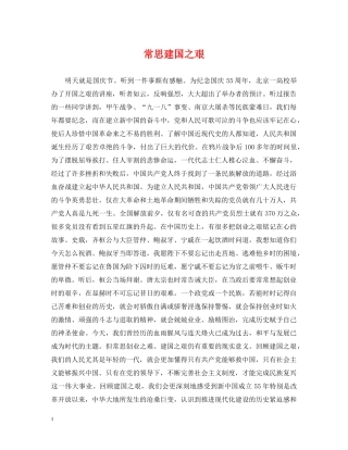 常思建国之艰 