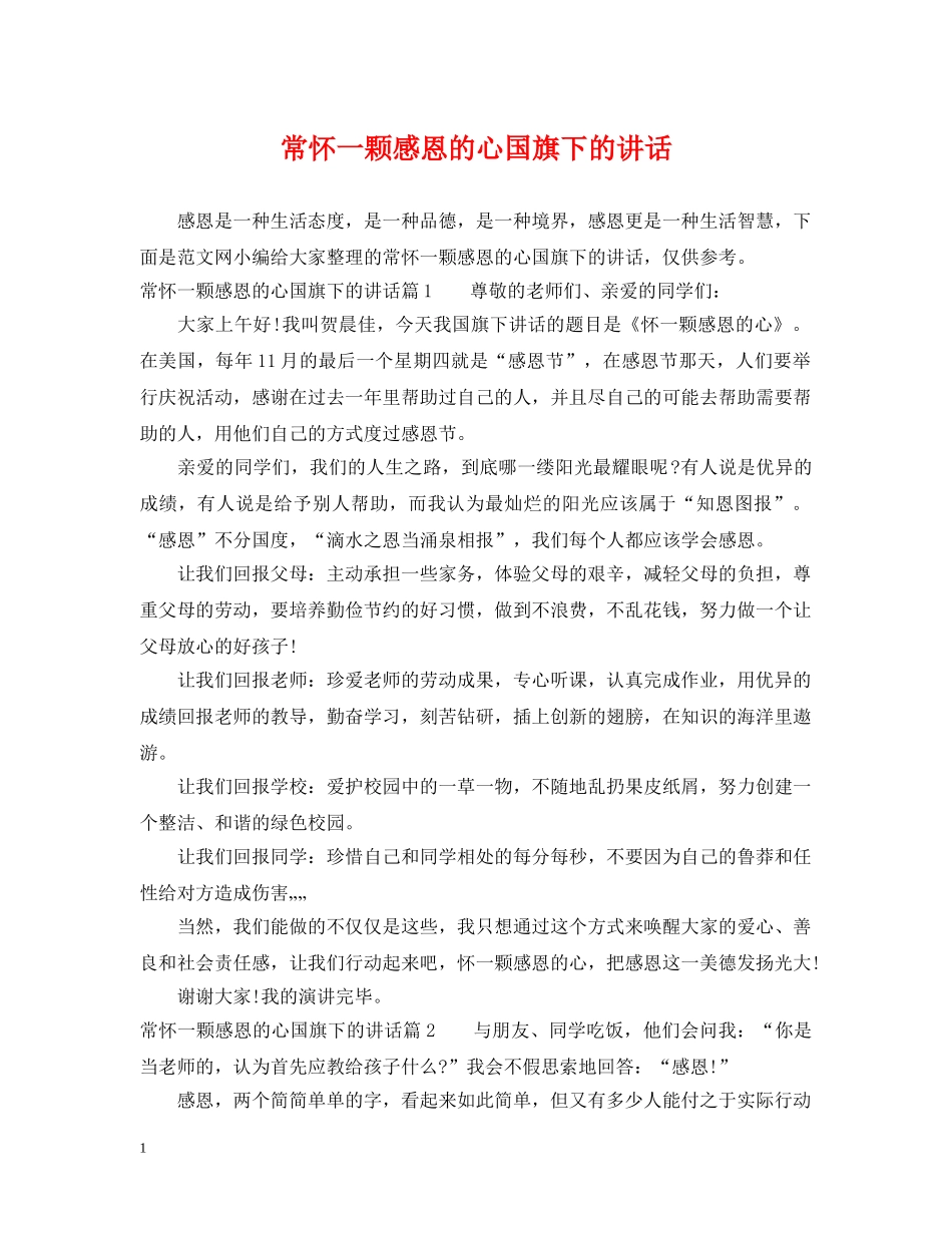 常怀一颗感恩的心国旗下的讲话 _第1页