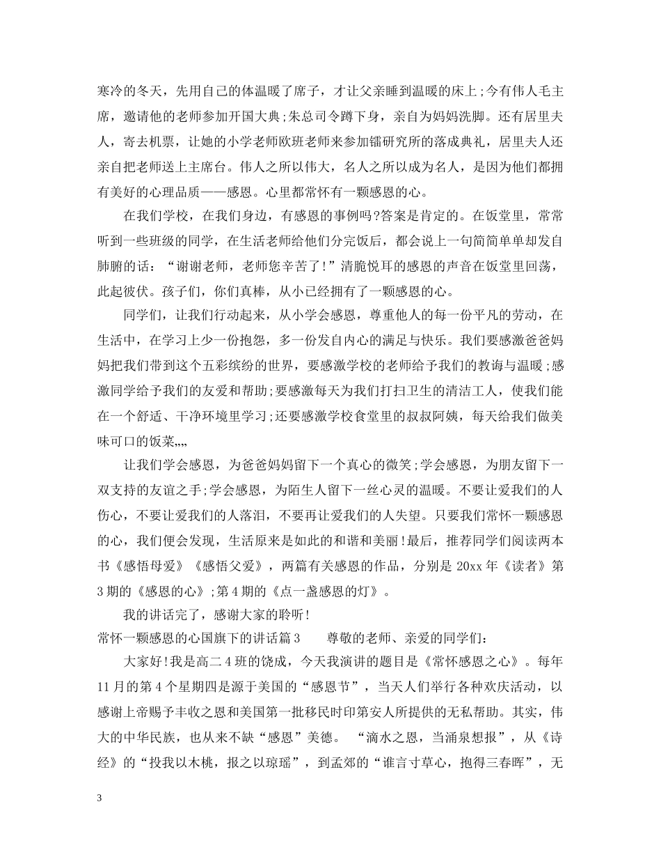 常怀一颗感恩的心国旗下的讲话 _第3页