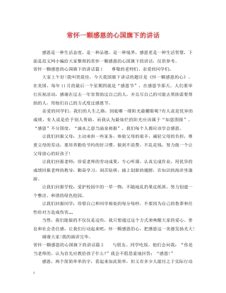 常怀一颗感恩的心国旗下的讲话 