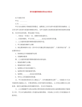常年质量管理顾问劳动合同范本 