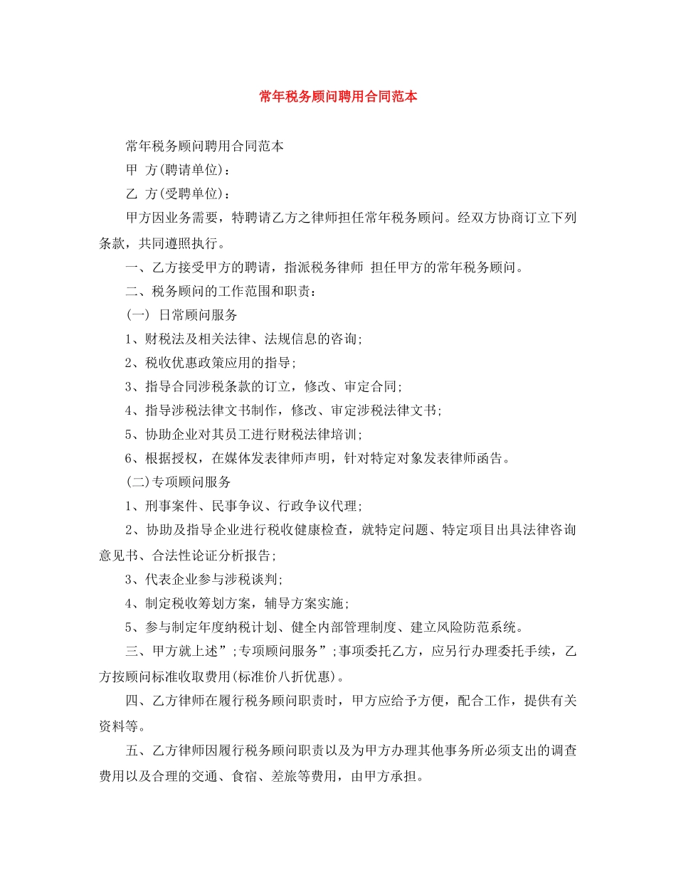 常年税务顾问聘用合同范本 _第1页