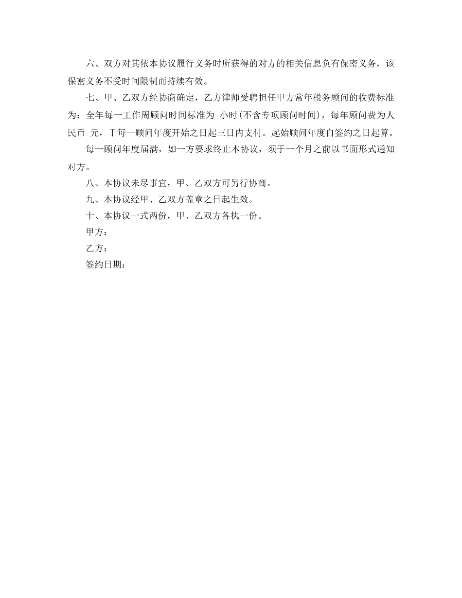 常年税务顾问聘用合同范本 _第2页