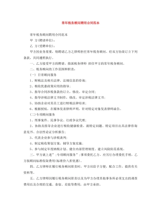 常年税务顾问聘用合同范本 