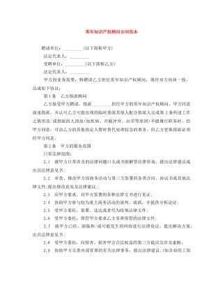 常年知识产权顾问合同范本 