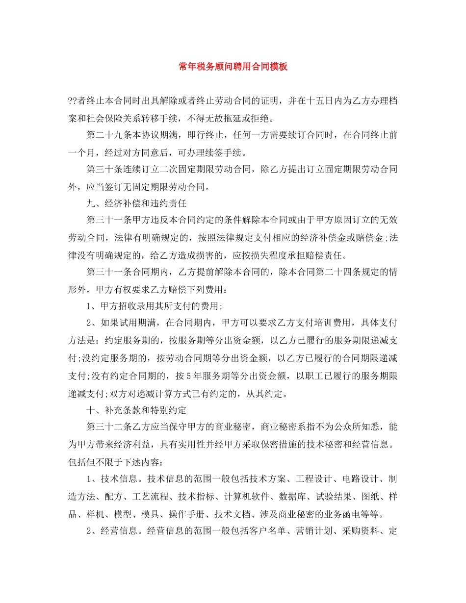 常年税务顾问聘用合同模板 _第1页