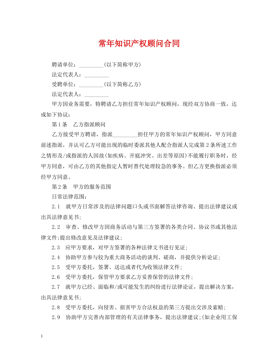 常年知识产权顾问合同 _第1页