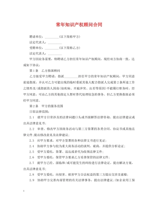常年知识产权顾问合同 