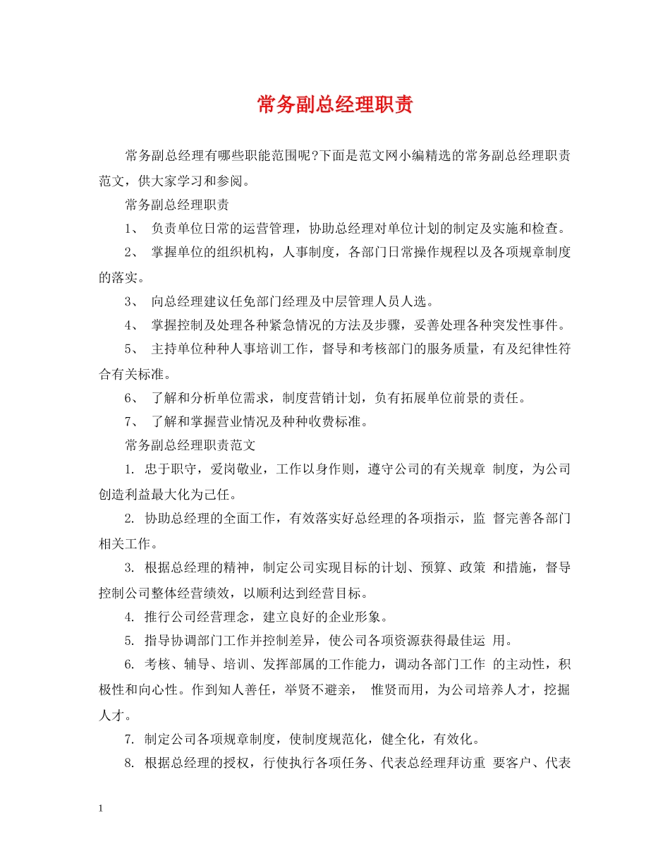 常务副总经理职责 _第1页