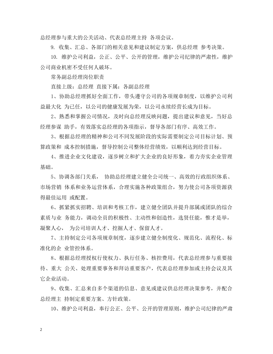 常务副总经理职责 _第2页