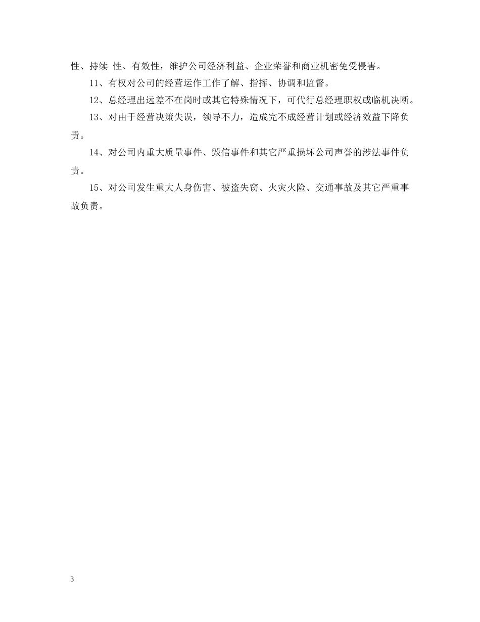 常务副总经理职责 _第3页