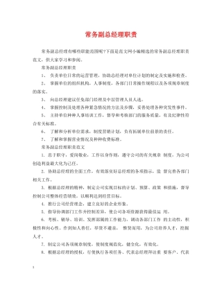 常务副总经理职责 