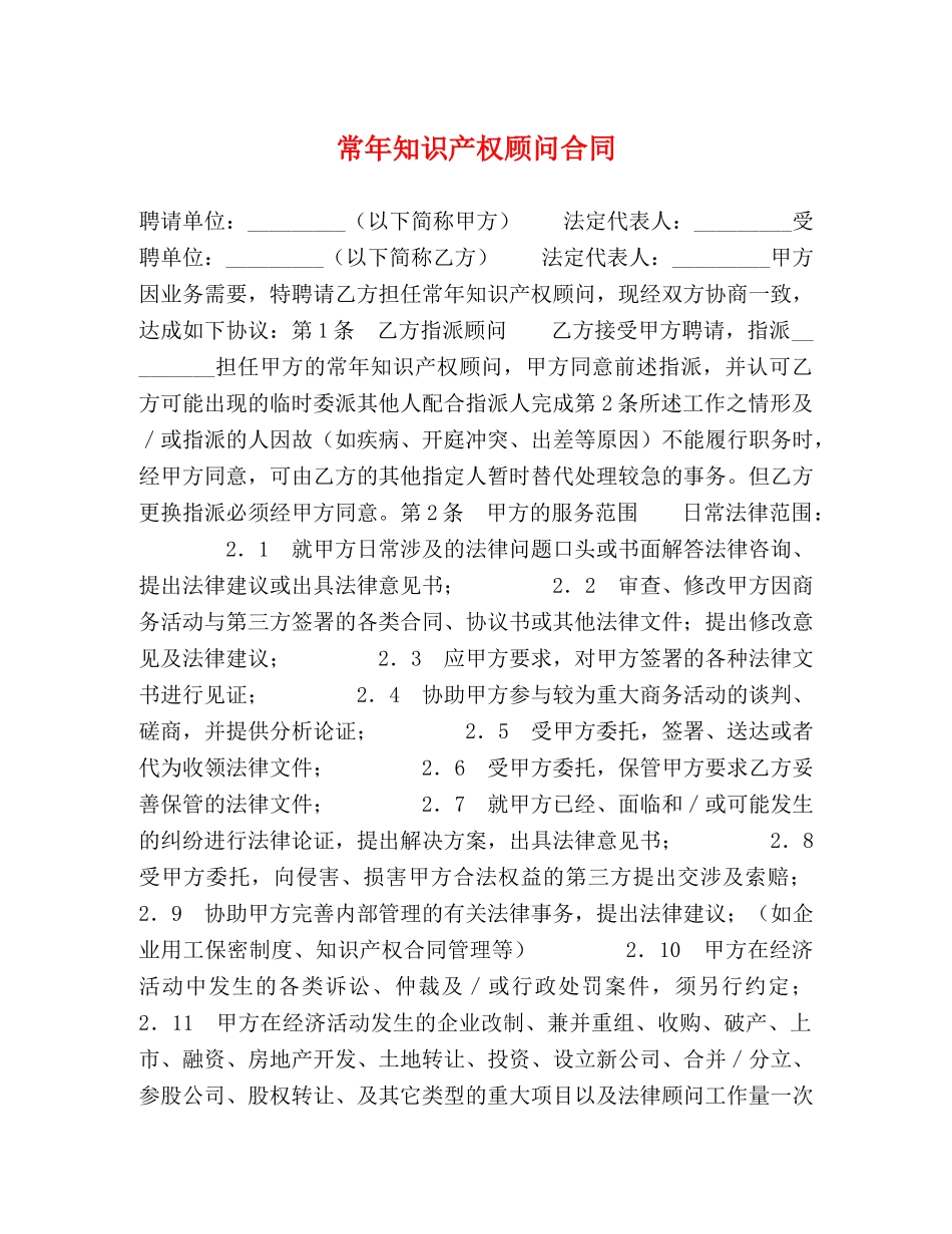 常年知识产权顾问合同 (2) _第1页