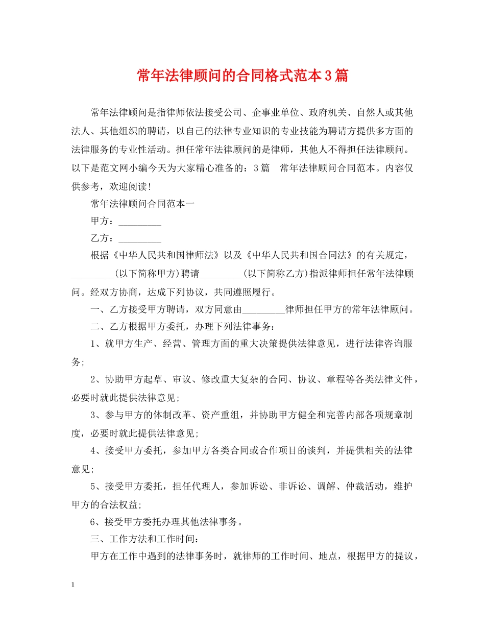 常年法律顾问的合同格式范本3篇 _第1页