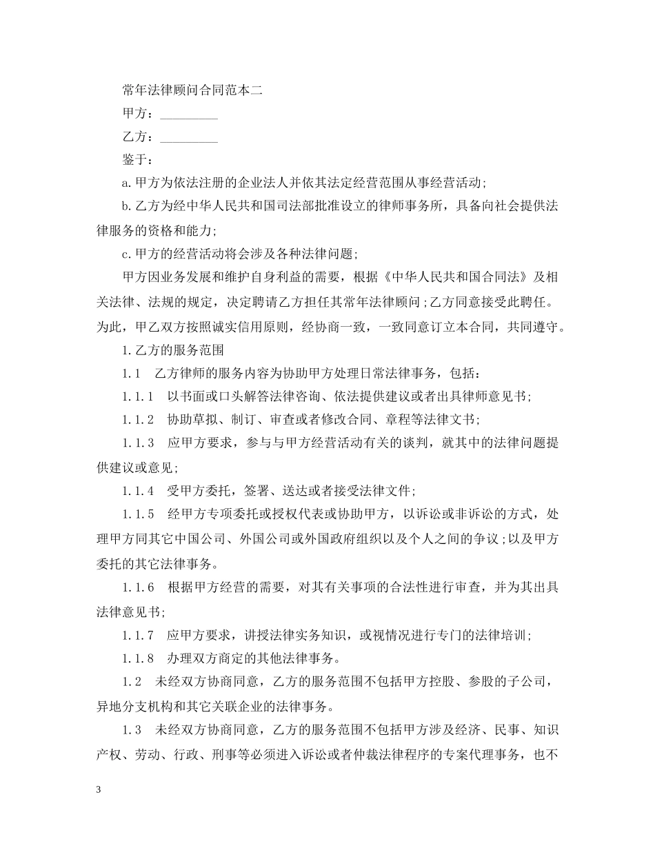 常年法律顾问的合同格式范本3篇 _第3页