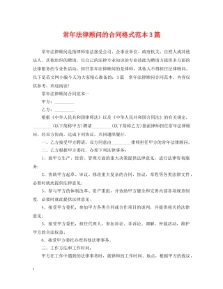 常年法律顾问的合同格式范本3篇 