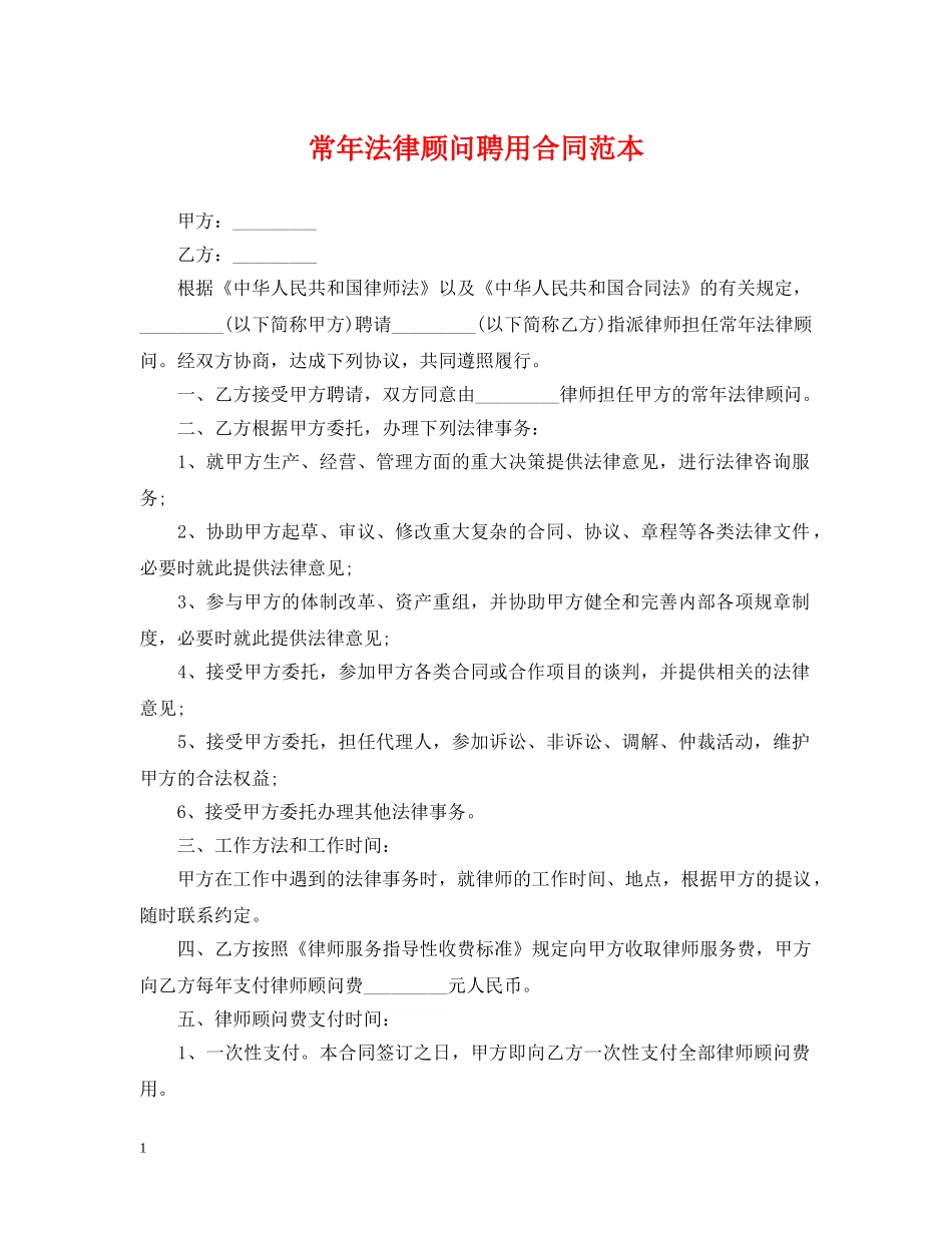 常年法律顾问聘用合同范本 _第1页