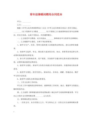 常年法律顾问聘用合同范本 