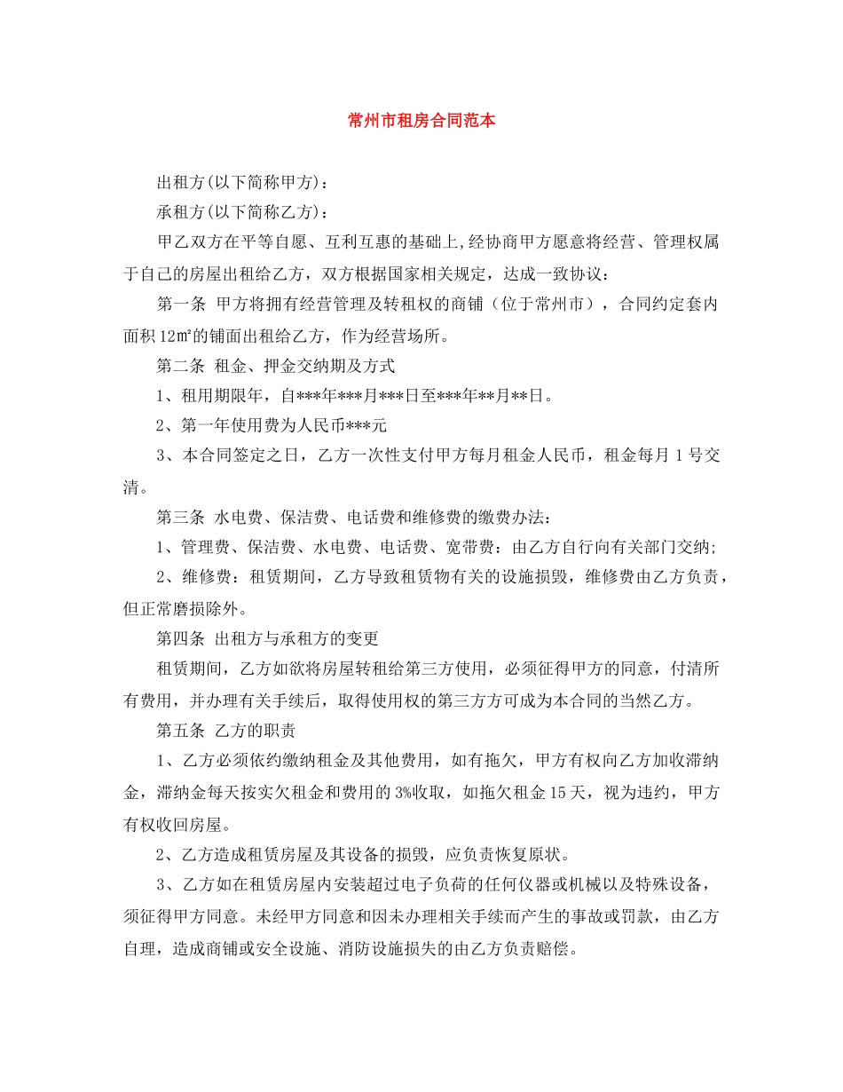 常州市租房合同范本 _第1页
