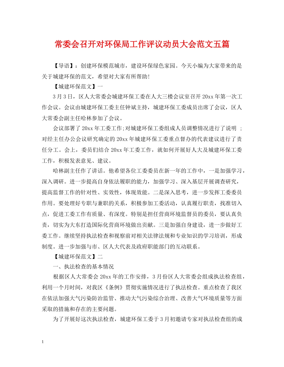 常委会召开对环保局工作评议动员大会范文五篇 _第1页