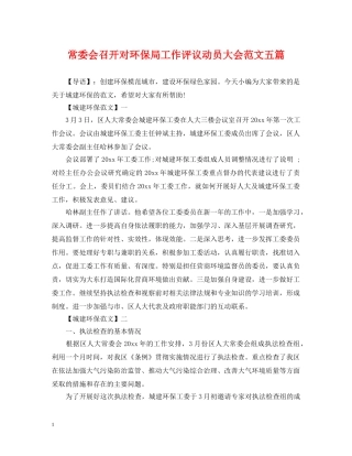 常委会召开对环保局工作评议动员大会范文五篇 