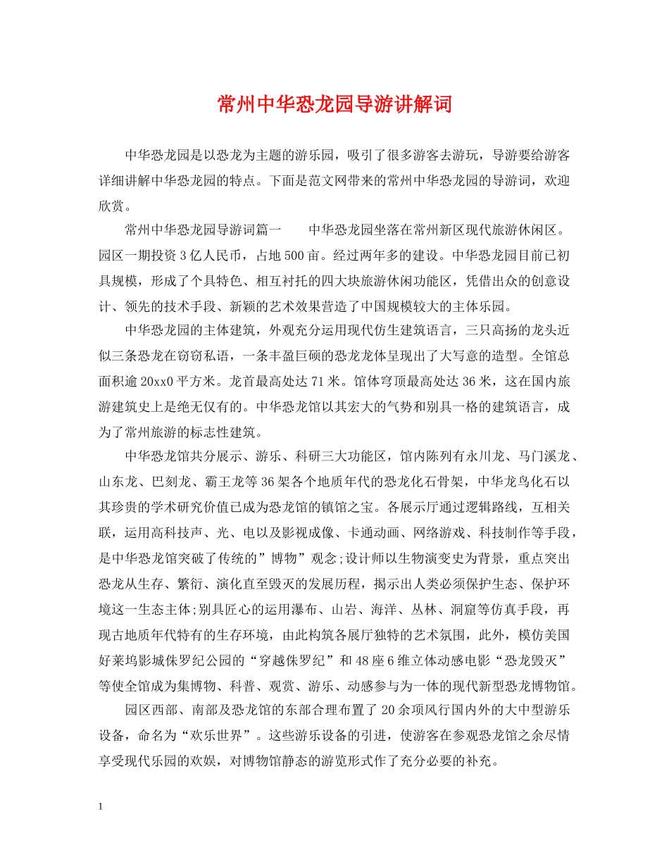 常州中华恐龙园导游讲解词 _第1页