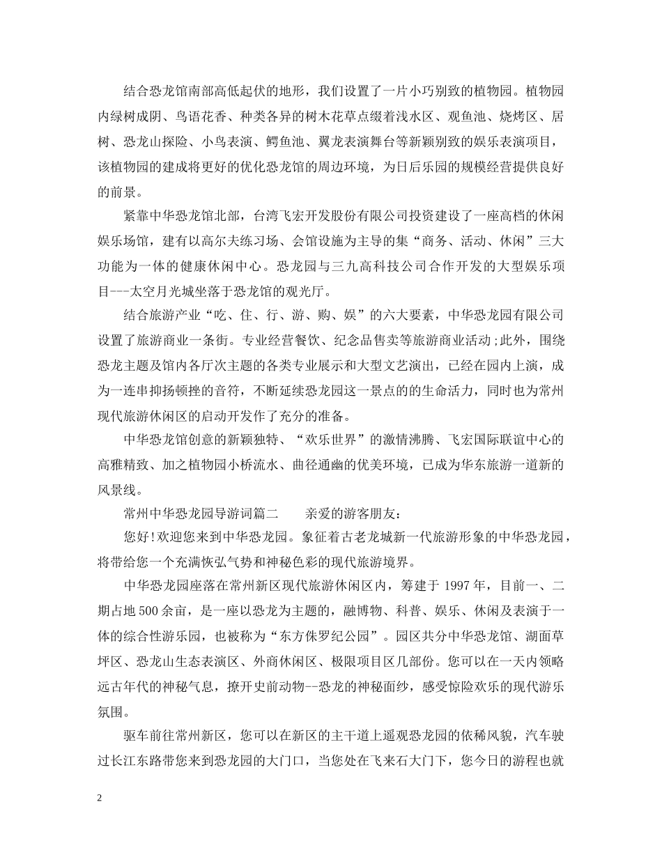 常州中华恐龙园导游讲解词 _第2页