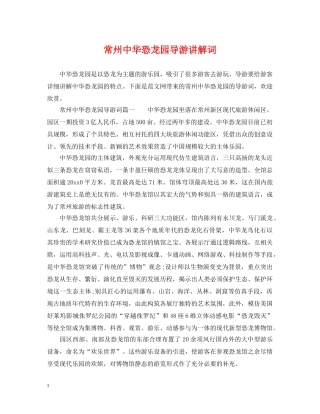 常州中华恐龙园导游讲解词 