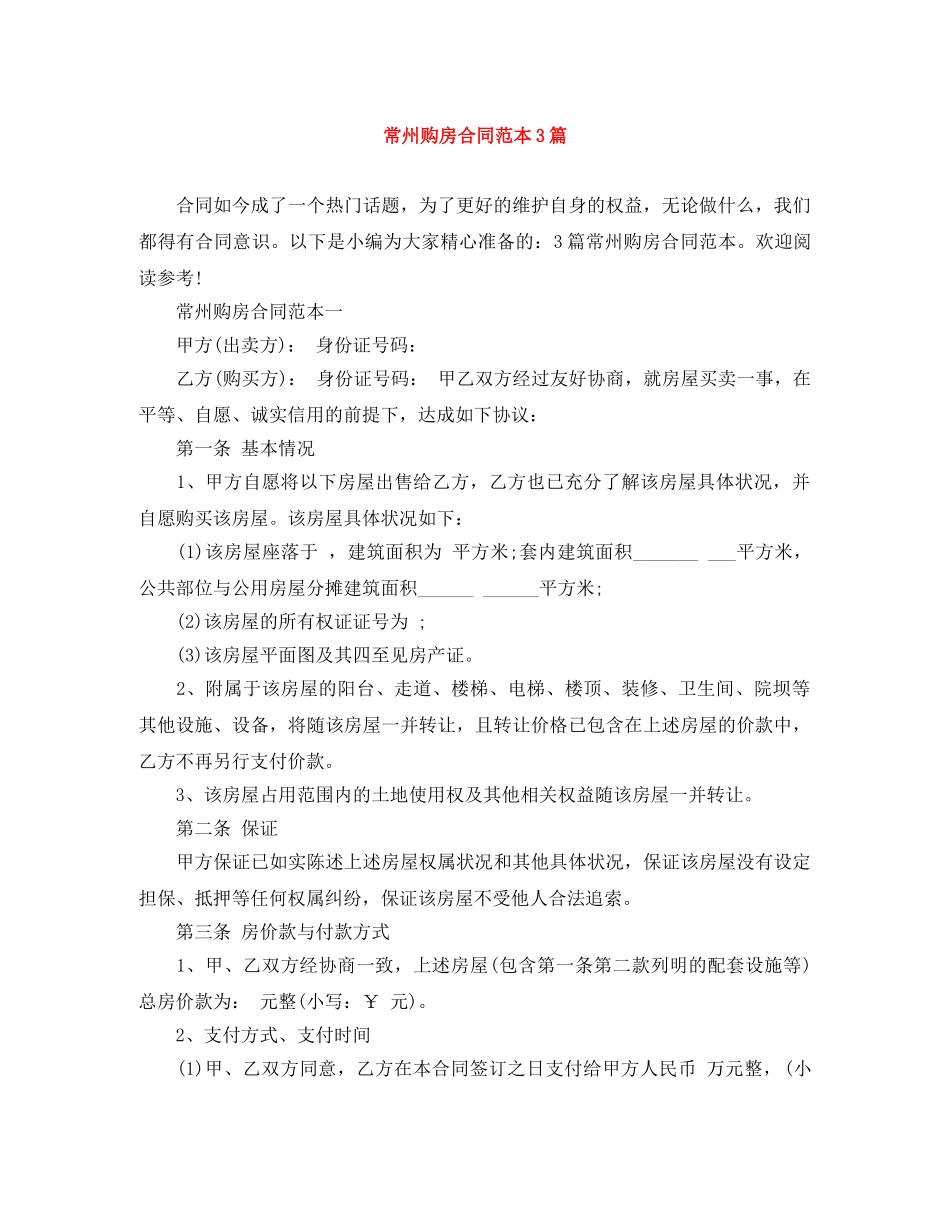 常州购房合同范本3篇 _第1页
