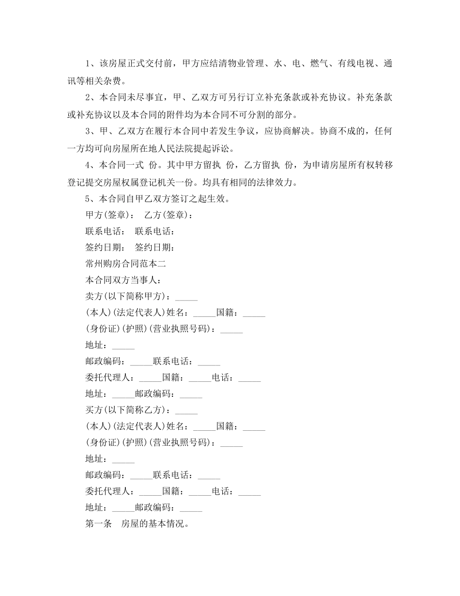 常州购房合同范本3篇 _第3页