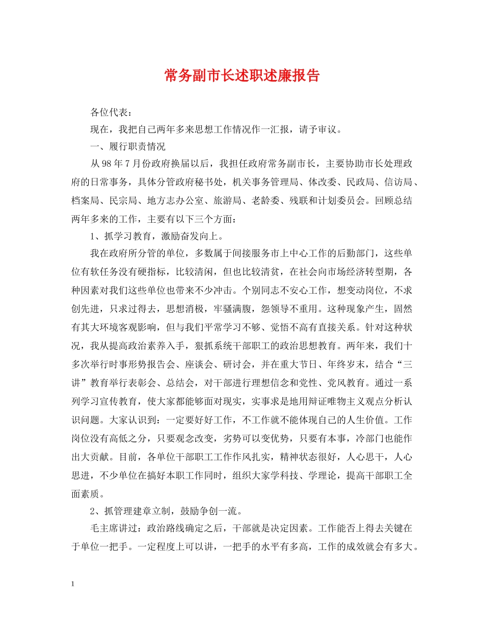 常务副市长述职述廉报告 _第1页