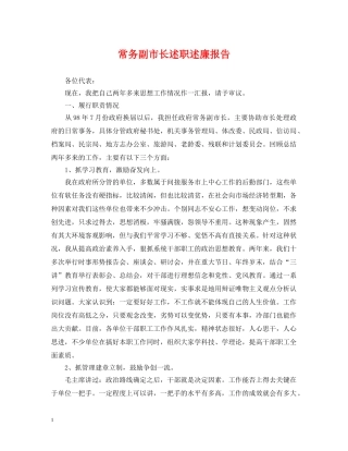 常务副市长述职述廉报告 