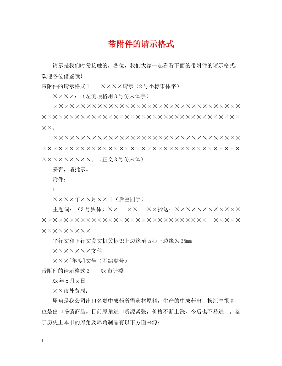 带附件的请示格式 _第1页