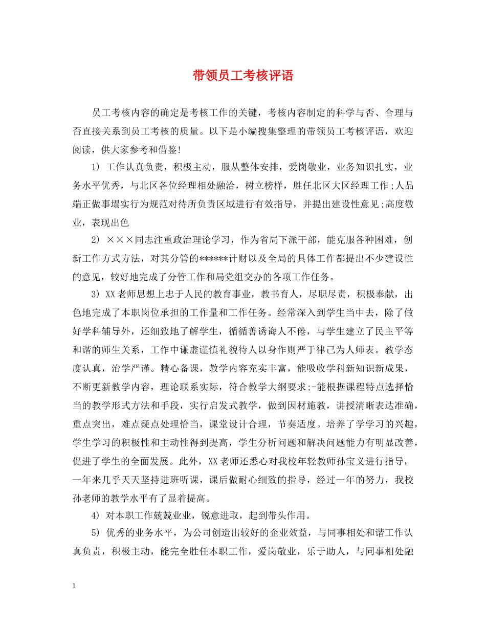 带领员工考核评语 _第1页