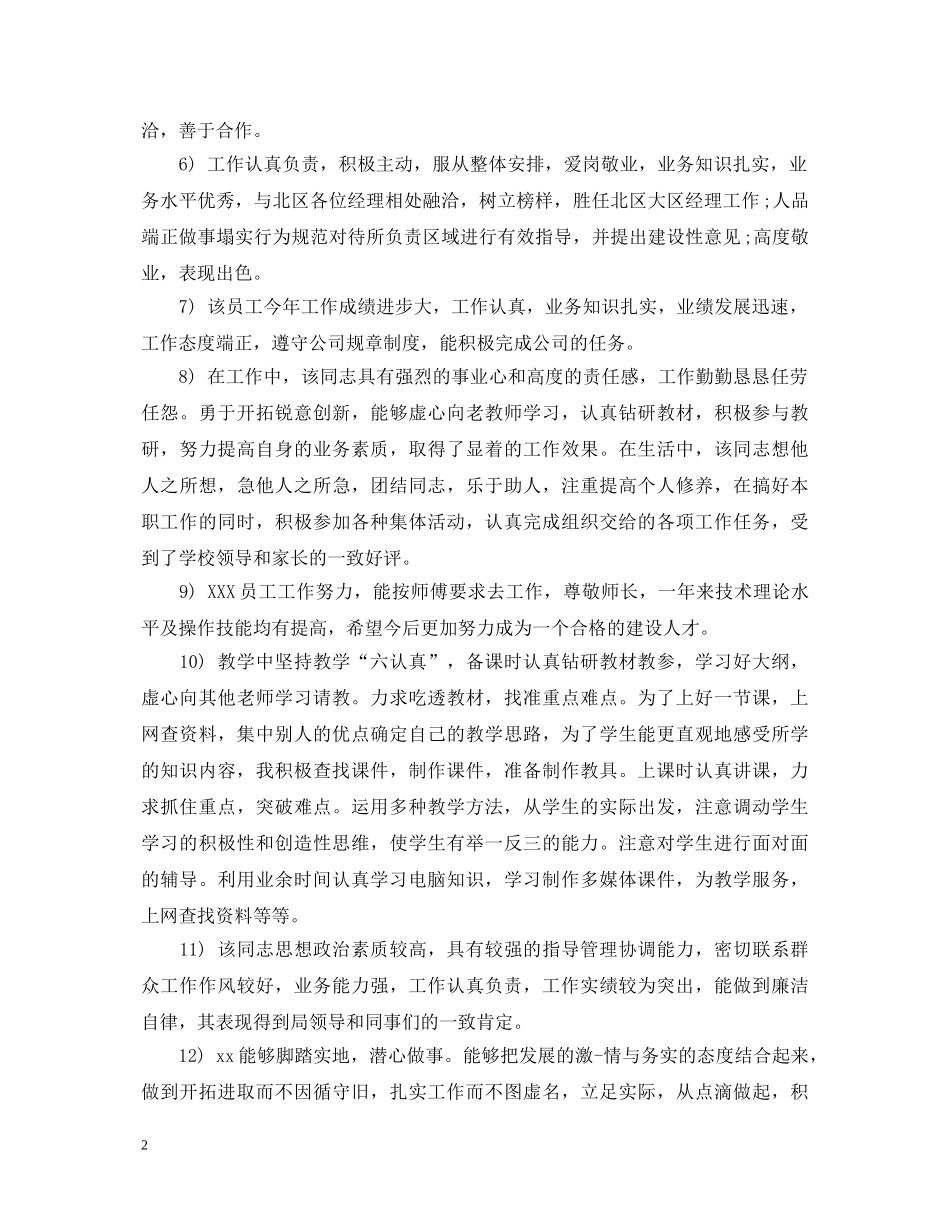 带领员工考核评语 _第2页