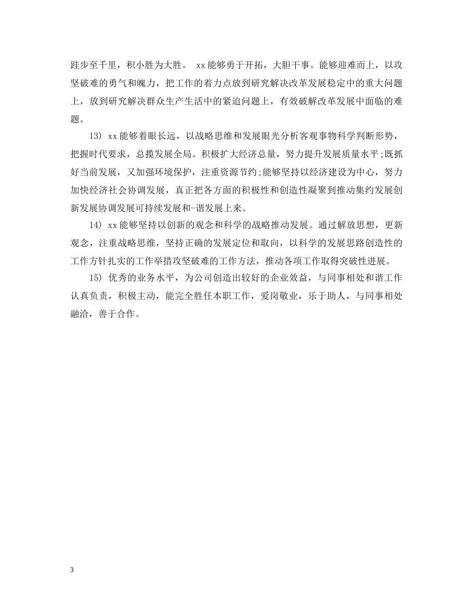 带领员工考核评语 _第3页