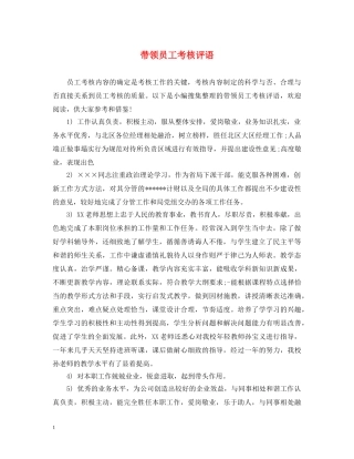 带领员工考核评语 