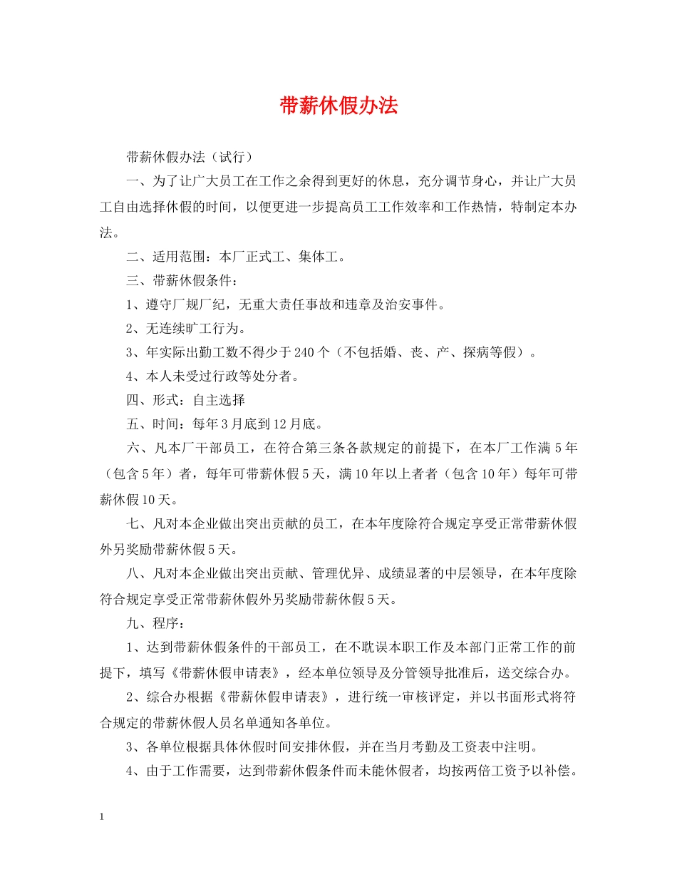 带薪休假办法 _第1页