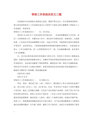 带病工作表扬信范文三篇 
