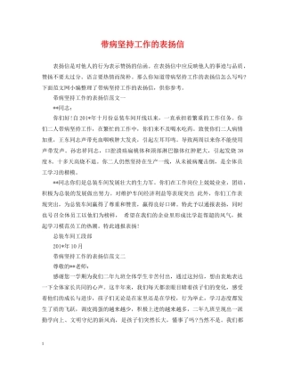 带病坚持工作的表扬信 