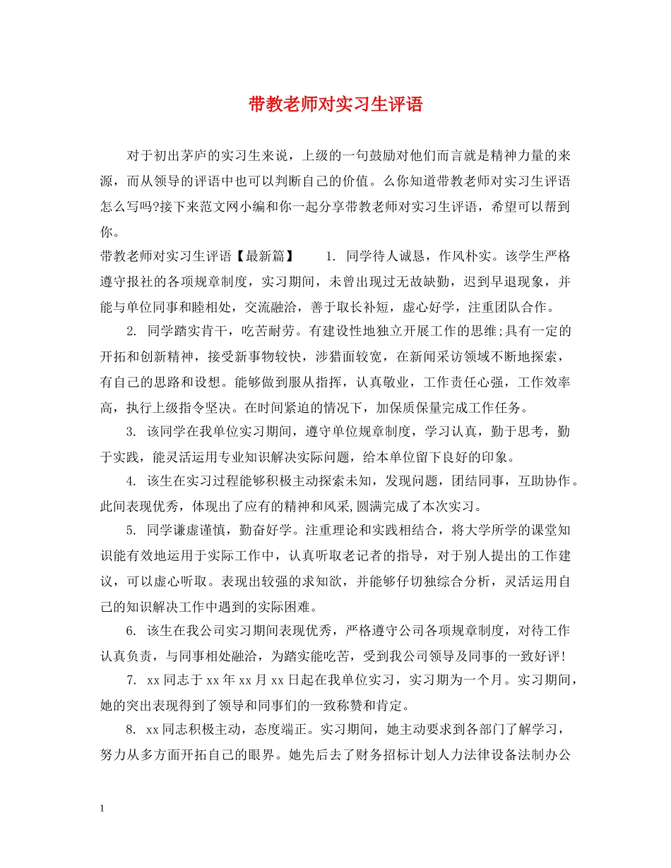 带教老师对实习生评语 _第1页